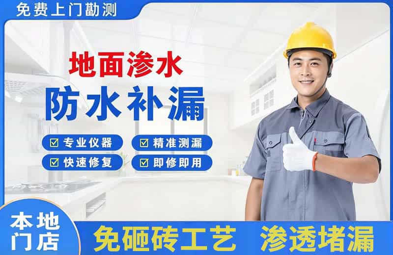 雷山地面渗水维修