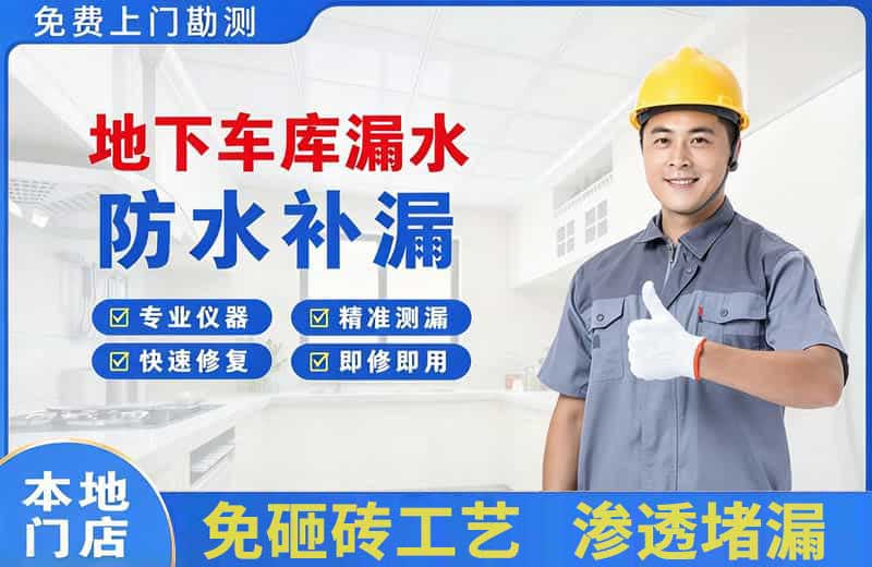 雷山地下车库漏水维修